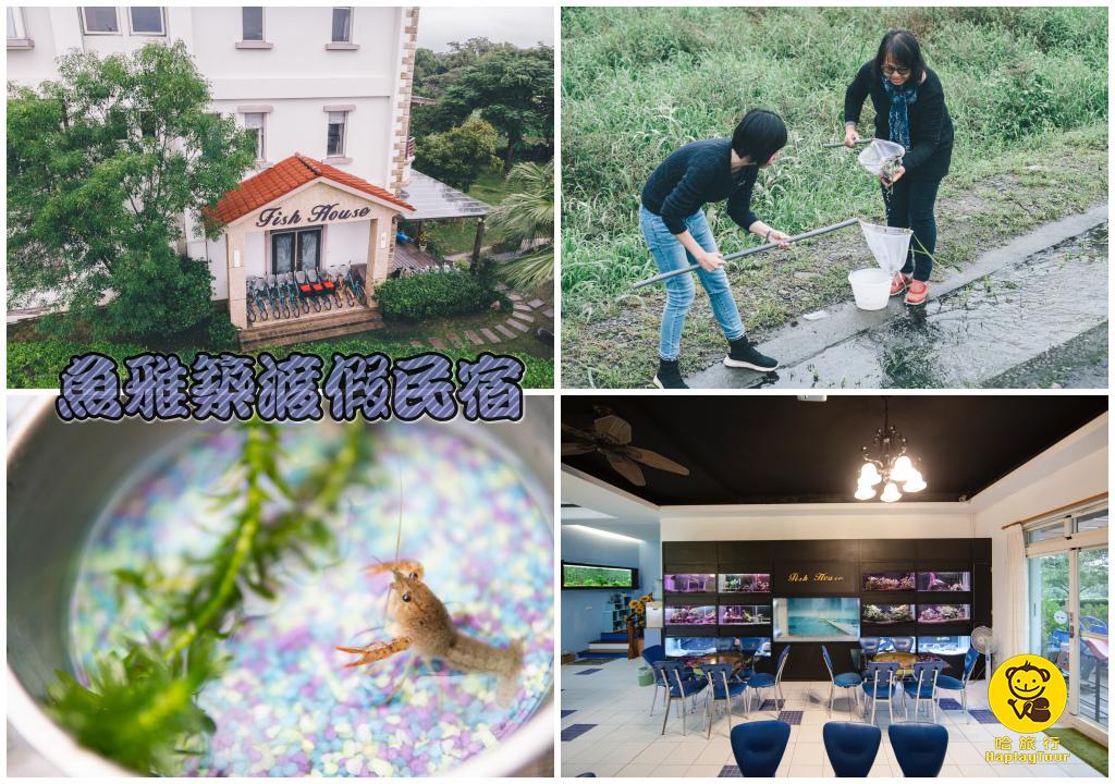 宜蘭合法民宿推薦14 跟著哈旅行旅遊大使小羊兒一同探索魚雅築渡假民宿 哈旅行部落格