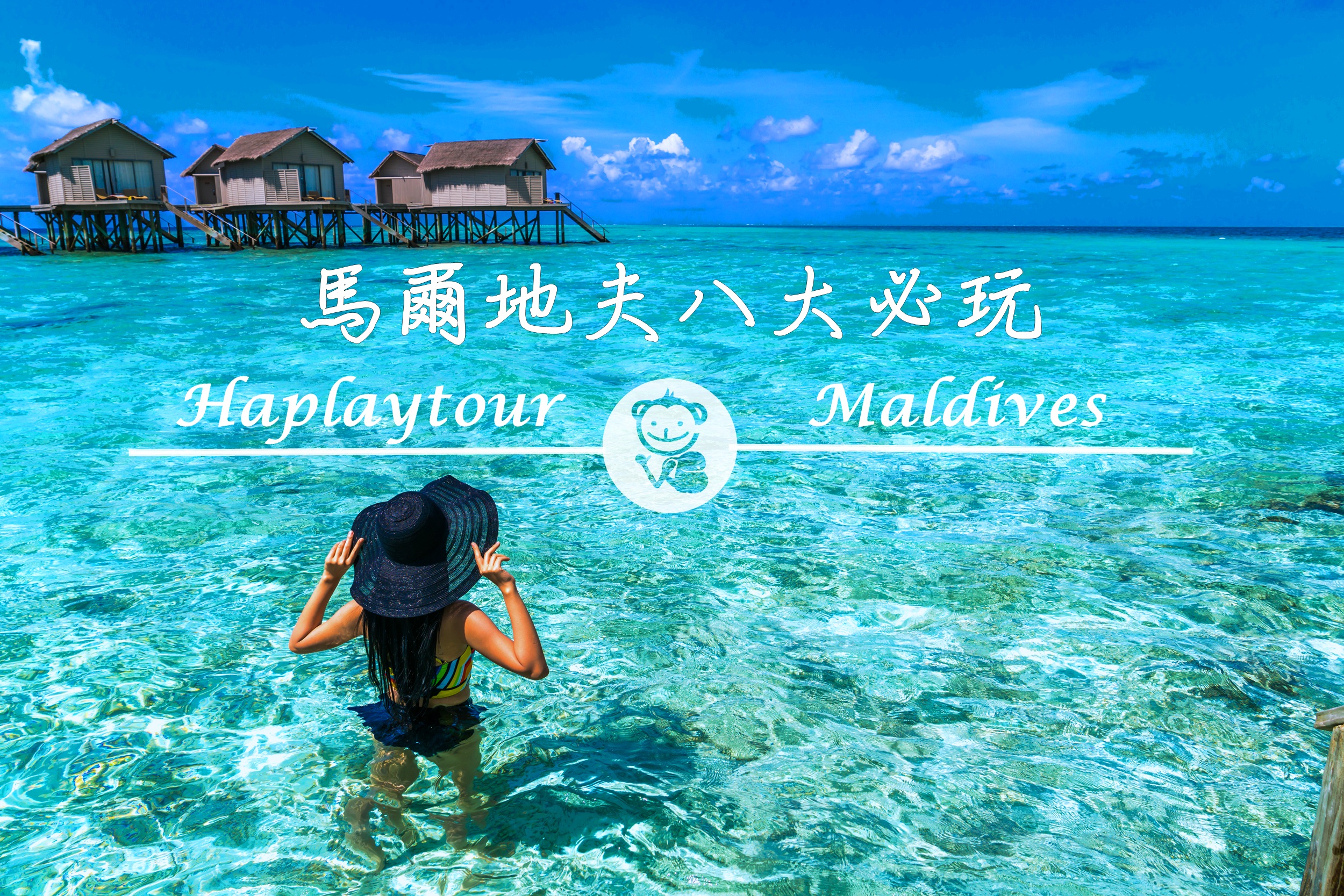 海島旅遊 哈旅行2021 馬爾地夫 馬爾代夫maldives必玩 哈旅行部落格