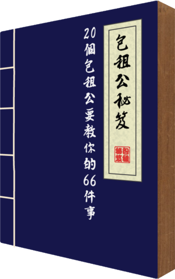 包租公秘笈-20個包租公要教你的66件事情