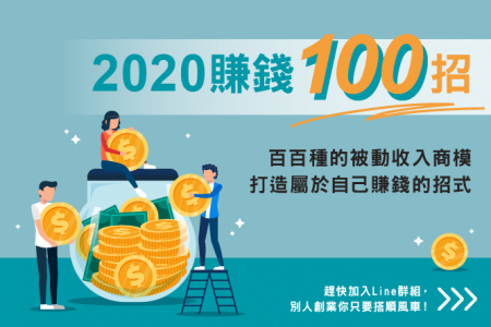 2024賺錢100招